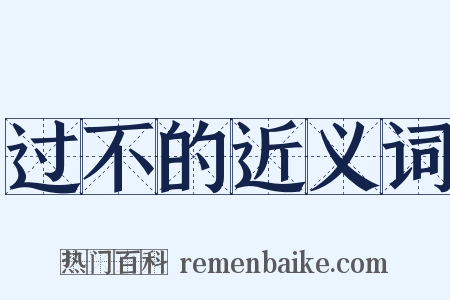 过不的近义词是什么意思的图片